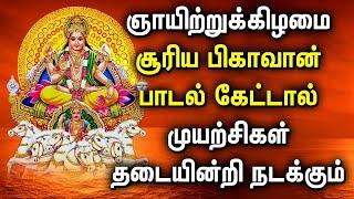 SUNDAY SURYA BHAGAVAN TAMIL BHAKTI PADLAGAL | Lord Surya Bhagavan Tamil Devotional Songs