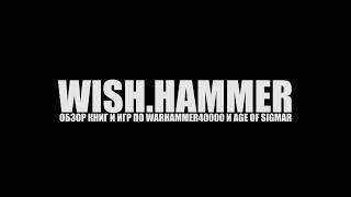 Wish.hammer трейлер канала