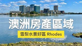 澳洲房產區域｜雪梨水景美區 Rhodes｜澳洲新章節