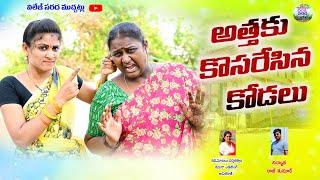 అత్తకు కొసరేసిన కోడలు||ATHAKU  KODALU NEW COMEDY SHORT FILM||VILLAGE SARADA MUCHATLU||COMEDY VIDEO