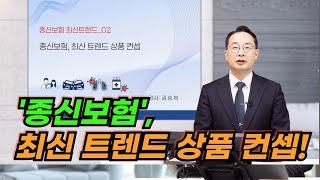 종신보험, 최신 트렌드 상품 컨셉