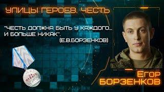 Улицы Героев. Честь. Егор Борзенков