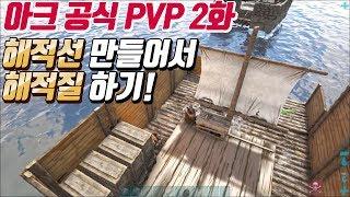 원피스처럼 해적선 만들기! [아크 2화]