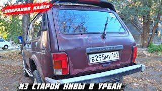 Купили Ниву на полном фарше за 90к.Охотники за автохламом.Операция Кайен