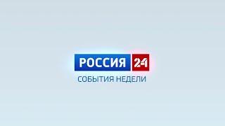 Россия-24. События недели. 03.03.2024