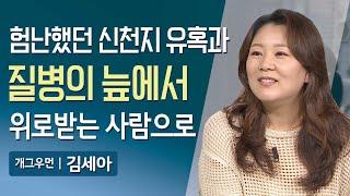 신천지 유혹과 질병의 늪에서 위롭다는 사람으로 | 매일주와함께 | 개그우먼 김세아 | 335회 #김세아 #개그우먼 #신천지