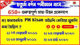 650+ Gk MCQ for Adre 2.0 Exam ।। ADRE Grade 4 Question Answer ।। Grade 4 Questions Answers 2024