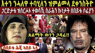 እቲ ጸልማት ክፋል ሂወት ጋዳፊ!! @BUFERI #eritreanmoviie #eritreancomedy #habesha #history #eritreanfilm