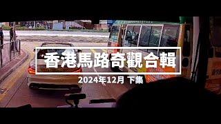 香港馬路奇觀合輯 2024年12月 (下)