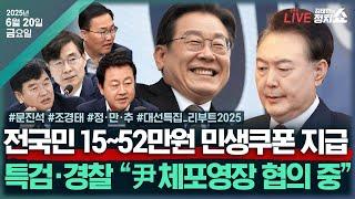 [김태현의 정치쇼] '민생추경' 처리 전략(문진석)/국힘 '혁신위' 내홍(조경태)/[정만추] 尹 체포영장 검토 & 김용현 추가기소/[대선특집 리부트 2025] I250620(금)