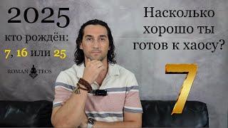 Прогноз для числа 7 на 2025 Какие уроки по датам рождения 7, 16 и 25 | Роман Тэос