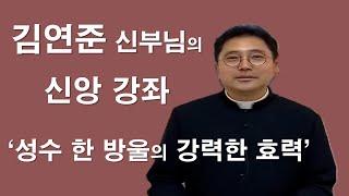 [ 김연준 프란치스코 신부님의 신앙강좌 ] 성수의 효력에 대해 알고 사용하시면 그 효력은 더욱 강해집니다.#김연준프란치스코신부#성수의효력#성수#구마#치유#이마르티노찬양선교방송