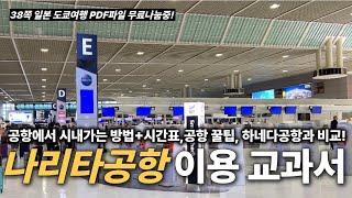 도쿄 나리타공항 이용 총정리️ - 비짓재팬, 입국수속, 공항에서 시내가는 방법 완벽정리, 공항버스시간표, 시내에서 공항가는법, 하네다공항과 비교