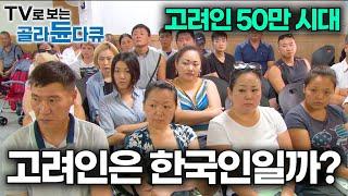 한국인으로 인정받는 재외동포의 현실｜러시아, 우즈베키스탄, 카자흐스탄에 사는 한인의 후손｜한국을 사랑하는 고려인들｜다큐 시선｜#골라듄다큐