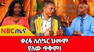 አመጋገቡን በማስተካከል የስኳር ህመሙን እና ኮሌስትሮል መቀልበስ የቻለው ታካሚ ስለ አመጋገቡ ነገረን  NBC Tena  @NBCETHIOPIA