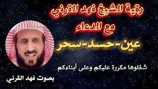 رقية الشيخ فهد القرني مع الدعاء لمن يعاني من سحر أو حسد او عين بصوت فهد القرني