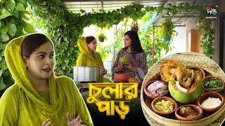 #chularpar ||  চট্টগ্রাম জেলায় ডাব চিংড়ির রেসিপি || Daab_Chingri || Villagea_Food || DeeptoTV