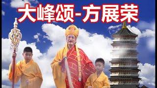 潮曲 《大峰颂》 方展荣   ( Teochew Opera งิ้ว แต้จิ๋ว)