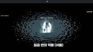 테흐두인 미션 - 일곱 번의 악몽 (쉬움)