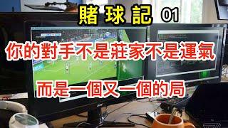 赌球记01｜你的对手不是庄家,不是运气，而是一个又一个的局｜赌博故事｜赌球｜赌球故事｜滚球盘｜波胆｜赌球记全文｜听书｜听小说