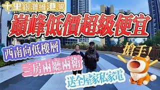 絕對低價 爆表筍盤｜十里銀灘五期維港灣 三房兩廳兩衛｜西南向低樓層 必睇盤｜送全屋家私家電 搶手房源#惠州樓盤#惠州筍盤#十里銀灘 #房地產