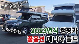 (판매완료) 2023년형 풀옵션 렉스턴 스포츠 칸 캠핑카 판매