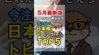 【5月最新版】これだけは押さえろ！今注目の日本株トピックTOP5