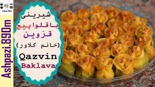 Qazvin Baklava  |  Baghlava Pich Ghazvin  |  Baghlava  |  باقلوا پیچ قزوین خانم گل آور  |  باقلوا