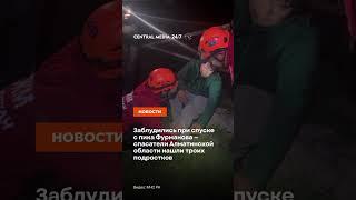 Заблудились при спуске с пика Фурманова — спасатели Алматинской области нашли троих подростков