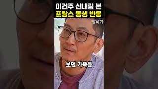이건주 신내림 본 동생 충격반응