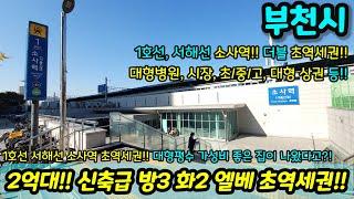 [부천빌라매매] 2억대!! 호재 다량 초역세권 신축급 방3 화2 엘베 1호선 서해선 소사역 초역세권 대학병원 시장 상권 대중교통 편리 급매 NO.1107 [소사동빌라][부천부동산]