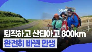 퇴직하고 60세, 산티아고 순례길로 떠나다ㅣ핑거이슈