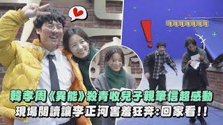 【好溫馨】韓孝周《MOVING異能》殺青收兒子親筆信超感動 現場閱讀讓李正河害羞狂奔:回家再看!!|完全娛樂