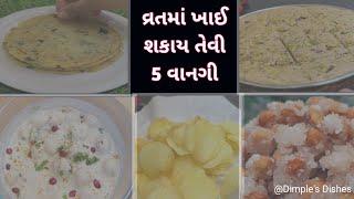 અગીયારસ ગૌરી વ્રત કે જયા પાર્વતી વ્રતની 5 ફરાળી વાનગી-Vrat-upvas recipe-fast recipe-instant food rec