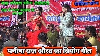 #Manisha Raj Ka Dugola Program|मनीषा राज जाड़ में भतार नइखन घर रे |Dugola Bhojpuri 2025