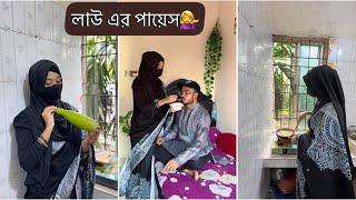 লাউ এর পায়েস খাইয়ে বরের মন জয় করে ফেললাম