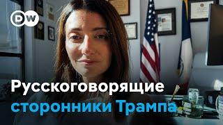 Почему русскоязычные американцы голосуют за Трампа