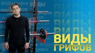 Все о спортивных грифах. Виды, размеры, применения, отличия