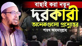 নতুন দরকারি অনেকগুলো প্রশ্নোত্তর। শায়খ আহমাদুল্লাহ প্রশ্ন উত্তর। shaikh ahmadullah prosno uttor