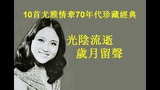 10首尤雅情牽70年代珍藏經典~歌詞版~好歌聽出好心情。