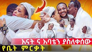 እናት ና አባቴን ይቅርታ ጠየኳቸው ፡ ያፈረስኩትን ቤት ሰርቼ አስመረቅነው ፡ #mother #medane #tube #new #love