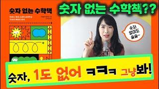 [책리뷰] 숫자없는수학책 하버드 천재소년이 보여주는 숫자 1도 없는 수학  하버드 천재 소년이 보여주는 구조와 패턴의 세계