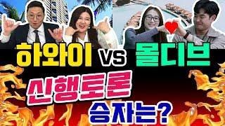 몰디브 신혼여행 vs 하와이 신혼여행, 전문가들의 결혼준비 고민해결 [신행토론 Ep.1]