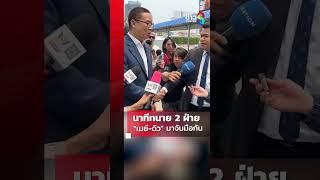 นาทีทนาย 2 ฝ่าย "เมย์-ดิว" มาจับมือกัน | SHORTS CLIP | ข่าวช่อง8