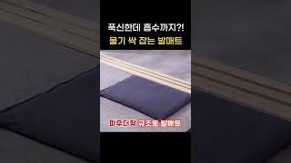 쉽게 세척되고 깨지지않는 푹신한 규조토 발매트