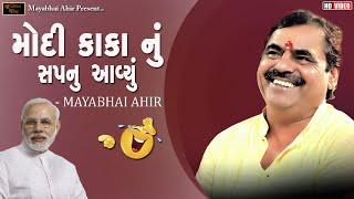 મોદી કાકા નું સપનું આવ્યું  ll SFull Comedy   ll Mayabhai Ahir ll  Lok Dayro