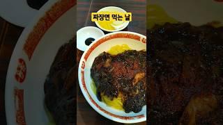 연희동 옛날짜장면 이품 #shorts #연희동 #연희동맛집 #짜장면