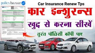 Car Insurance Procee 2025 Renewal kaise kare #automobile