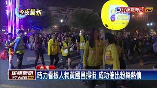 時代力量搶政黨票 黃國昌台南輔選衝刺－民視新聞