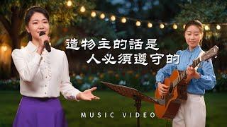 基督教會歌曲《造物主的話是人必須遵守的》【詩歌MV】